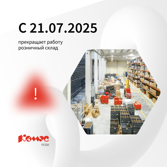 С 21.07.2025 прекращает работу розничный склад