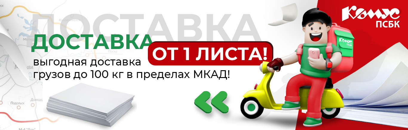 ДОСТАВКА ОТ 1 ЛИСТА