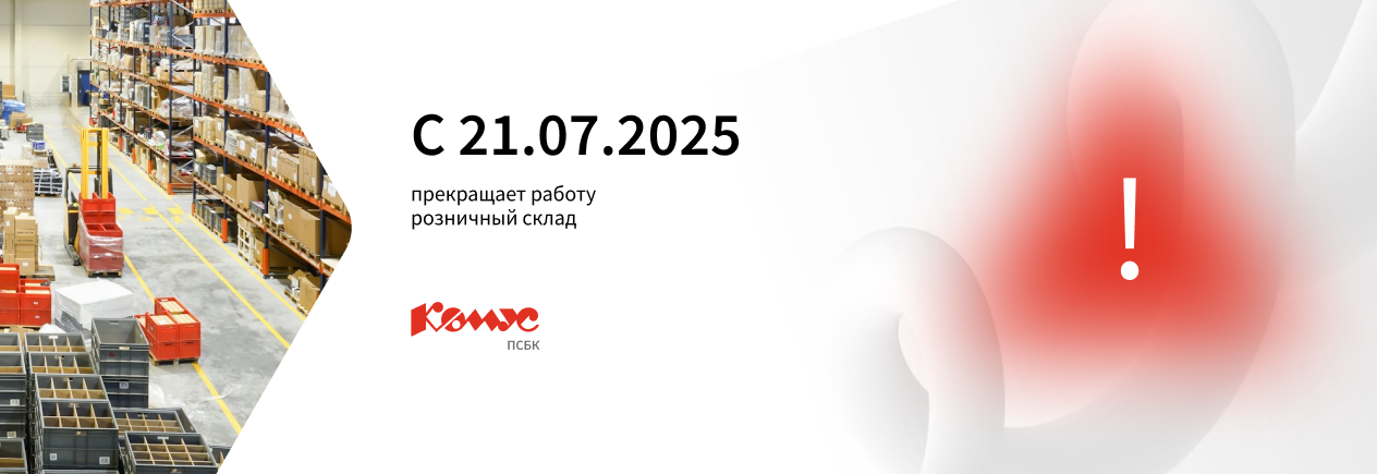 С 21.07.2025 прекращает работу розничный склад