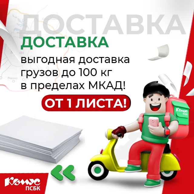 ДОСТАВКА ОТ 1 ЛИСТА