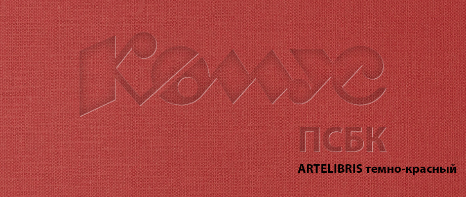 Дизайнерская бумага ARTELIBRIS 120г 720x1020 темно-красный